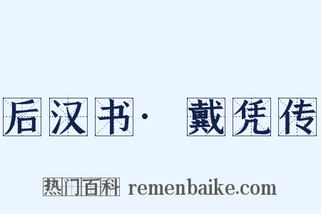 后汉书·戴凭传是什么意思的图片